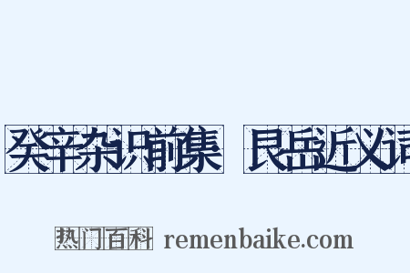 癸辛杂识前集·艮岳近义词是什么意思的图片